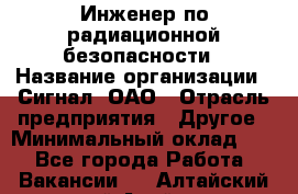 Инженер по радиационной безопасности › Название организации ­ Сигнал, ОАО › Отрасль предприятия ­ Другое › Минимальный оклад ­ 1 - Все города Работа » Вакансии   . Алтайский край,Алейск г.